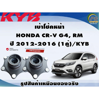 ชุดอุปกรณ์ติดตั้งโช๊คอัพหน้า HONDA CR-V G4, RM ปี 2012-2016/KYB