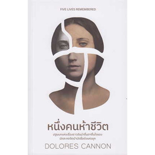 หนังสือ หนึ่งคนห้าชีวิต#ผู้เขียน DOLORES CANNON#สนพ.ซีด ออฟ เลิฟ