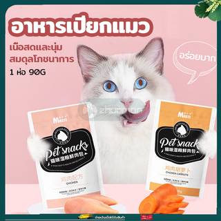 อาหารแมวเปียก อาหารเปียกแมว อาหารแมว ขนมแม 90g โภชนาการ รสชาติอร่อย ราคาถูก อาหารเปียก ประกอบด้วยวิตามินรวม แมวชอบ