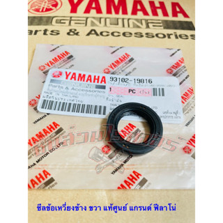 ซีลข้อเหวี่ยงข้าง ขวา แท้ศูนย์  ยี่ห้อ YAMAHA  ใส่รถรุ่น แกรนด์ ฟีลาโน่ ปี2015-2017