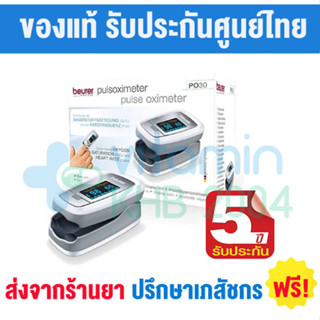 รับประกัน 5 ปี Beurer PO30 เครื่องวัดออกซิเจน Pulse Oximeter