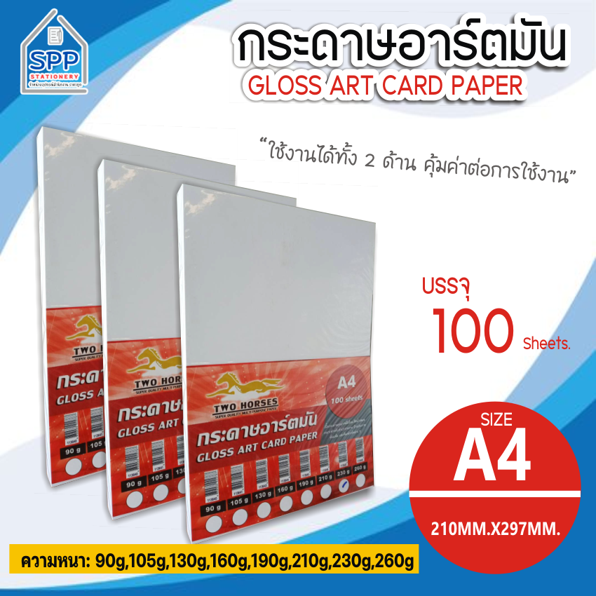 กระดาษ การ์ดอาร์ต หนา 90g-260g ขนาด A4 ผิวมัน สำหรับเครื่องปริ้นเลเซอร์ มัน 2 ด้าน 100 แผ่น