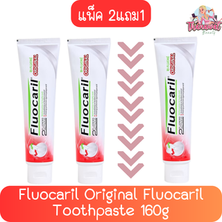 (แพ็ค 3หลอด) Fluocaril Original Fluocaril Toothpaste 160g. ฟลูโอคารีล ออริจินัล ยาสีฟันฟลูโอคารีล 2แถม1