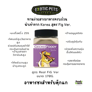 อาหารตุ๊กแก อาหารชงตุ๊กแก อาหารผงตุ๊กแก รสมะเดื่อฝรั่ง Real FIG Foody Worm อาหารสัตว์เลื้อยคลาน อาหารสำเร็จรูปตุ๊กแก