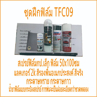 ใหม่ ฟิล์มชุดเล็กพร้อมทำ TFC09 ชุดฝึกทำ ฟิล์มช่าง