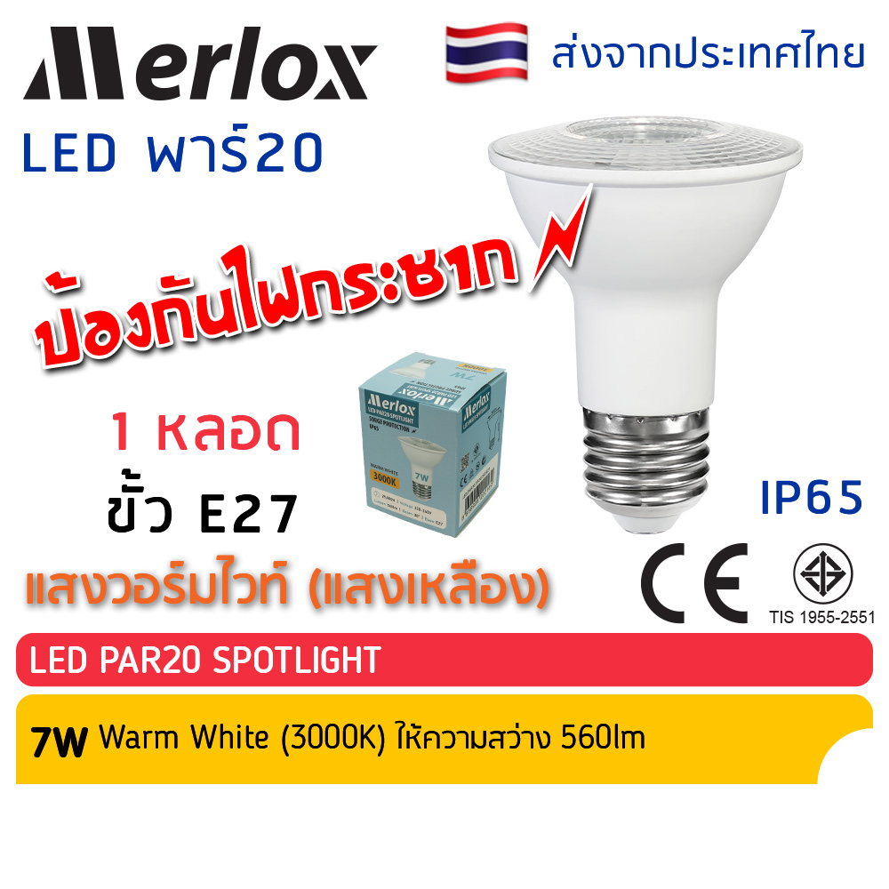 [กรอกโค้ด INC465EL ลด 20%]Merlox หลอด LED PAR20 7W E27 ป้องกันไฟกระชาก เมอร์ล็อก มาตรฐาน มอก. หลอดไฟ