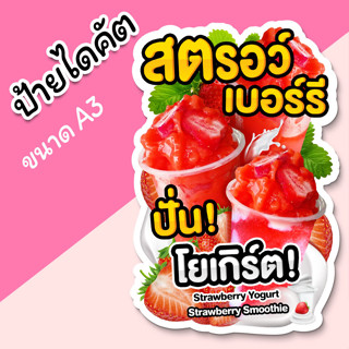 ป้ายน้ำปั่น สตรอเบอรี่ปั่น โยเกิร์ต A3 ป้ายตกแต่งร้าน ป้ายร้านขายน้ำปั่น ไดคัต ตามรูปทรง สวยๆ