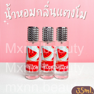 น้ำหอมกลิ่นแตงโม หอมหวานฉ่ำ สดชื่น น้ำหอมติดทน ปริมาณ35ml