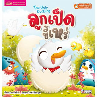 ลูกเป็ดขี้เหร่ The Ugly Duckling