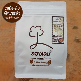 เมล็ดกาแฟคั่ว  นาแห้ว อาราบิก้า 100% กาแฟลองเลย ขนาด 250กรัม