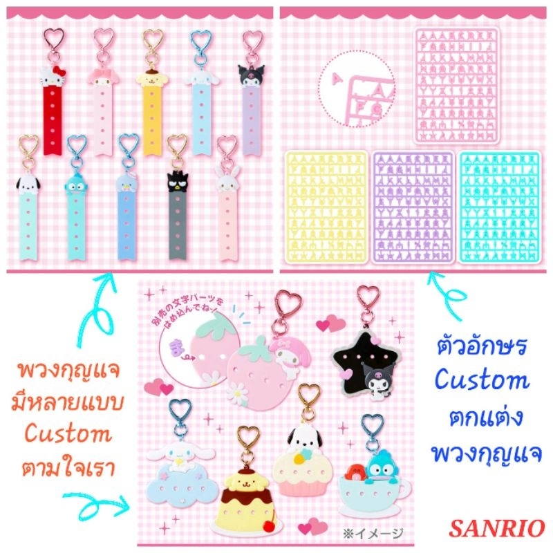 พวงกุญแจ SANRIO พวงกุญแจ DIY ติดตัวอักษร Tag ห้อยกระเป๋า ของขวัญน่ารัก ของแท้100% พร้อมส่ง
