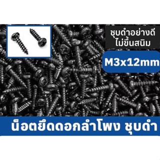 น็อตยึดดอกลำโพง ไซส์ M3*12mm (50 ตัว)