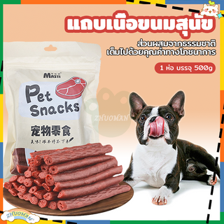 ขนมหมา ขนมน้องหมา แบบแท่งรสเนื้อ ขนมสุนัข ขนมสุนัขแท่งนิ่ม ขนมแมว หมาการฝึกอบรมรางวัลอาหาร 500g/ถุง หมาชอบกิน