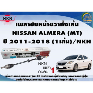 เพลาขับหน้าขวาทั้งเส้น NISSAN ALMERA (MT) ปี 2011-2018 (1เส้น)/NKN