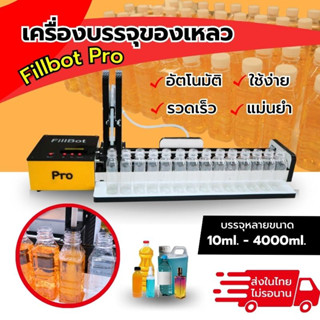 [FillBot Pro] "เครื่องบรรจุของเหลว" เครื่องบรรจุของเหลวอัตโนมัติ กรอกน้ำใส่ขวดเอง เครื่องบรรจุน้ำดื่ม น้ำส้ม น้ำผลไม้*