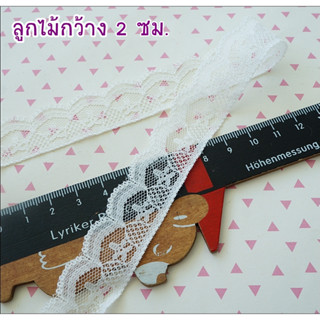 **พร้อมส่ง** ลูกไม้ สีขาว แบบบาง กว้าง 2 ซม. ยาว 1 หลา หรือ 90 ซม. ราคา 15 บาท