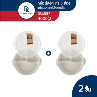 Double Lock กล่องใส่อาหาร กล่องอาหารแบ่งสามช่องพร้อมฝาปิดรุ่น 4606(2)