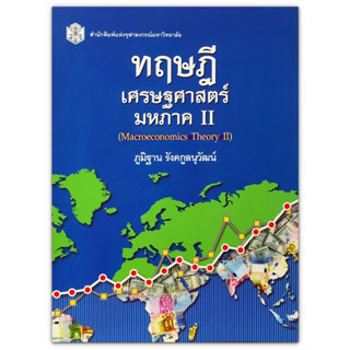 (ลดพิเศษ) ทฤษฎีเศรษฐศาสตร์มหภาค II (MACROECONOMICS THEORY II) (ราคาปก 360.-) 9789740335337