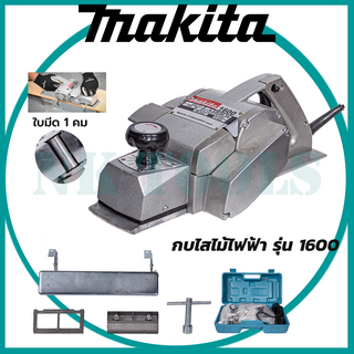 💥สต็อกไทยพร้อมส่ง💥รู่นใหม่ล่าสุด 🔥🔥MAKITA กบไสไม้ไฟฟ้า 3" กบไสไม้ไฟฟ้า ขนาด3 นิ้ว รุ่น 1600 ใบ 1คม กำลังไฟฟ้าที่ใช้ : 75