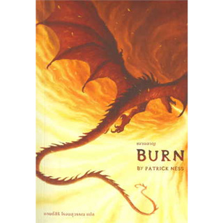 หนังสือ เผาผลาญ Burn#ผู้เขียน แพทริก เนส#สนพ.เวิร์ด วอนเดอร์