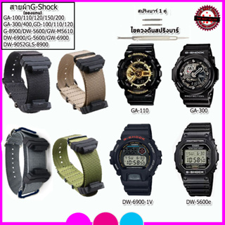 อะไหล่G-Shock สายG-Shock สายนาฬิกาข้อมือ สายผ้าไนล่อนสำหรับ G-Shock รุ่น GA-100/110/120/DW-5600/DW-6900 ขนาด 16 มม.