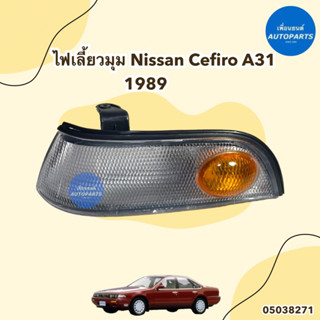 ไฟเลี้ยวมุม สำหรับรถ Nissan Cefiro A31 ปี 1989 ข้าง ซ้าย ขวา รหัสสินค้า 05038271