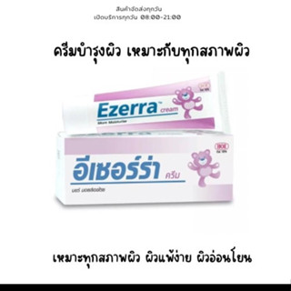 Ezerra Cream ครีมหมีสูตรเข้มข้น ขนาด 25 กรัม อีเซอรร่า พร้อมส่ง ของแท้ 100%