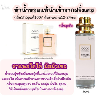 น้ำหอม โคโค่ มัสมัวเซล น้ำหอมผู้หญิงกลิ่นShopแท้100% ติดทนนาน12-24ชม. 35ml