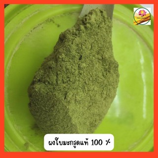 ผงใบมะกรูด สำหรับน้ำพริก เครื่องแกง ขนาด100  กรัม