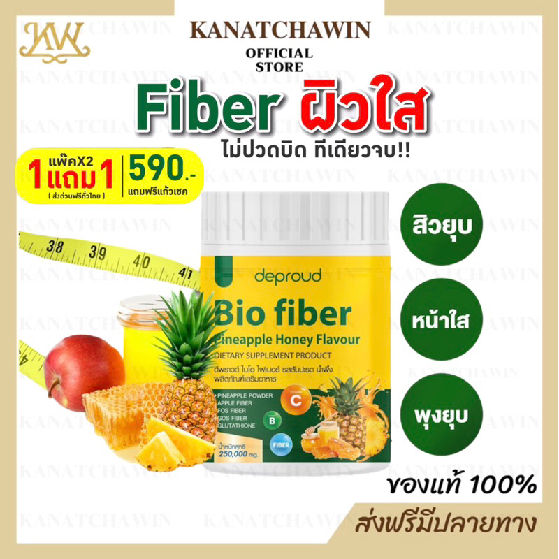 ✅ ส่งฟรี / พร้อมส่ง ✅ 1แถม1 Deproud Bio Fiber PineApple Honey ดีพราว ไบโอ ไฟเบอร์ สัปปะรด ผสม กลูต้า ขนาด 250 กรัม – โปรปัง