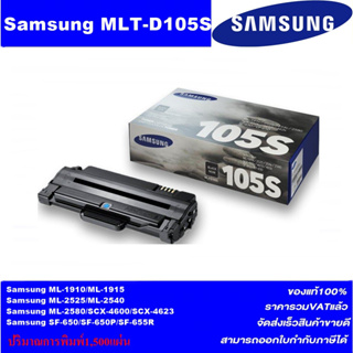 ตลับหมึกโทนเนอร์ Samsung MLT-D105S/D105L(ของแท้100%ราคาพิเศษ) FOR Samsung ML-1910/1915/2540/2580/4623F/650P