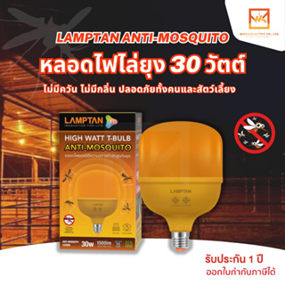 LAMPTAN หลอดไฟไล่ยุงกำลังวัตต์สูง LED High Watt T-Bulb 30W Anti-Mosquito ขั้ว E27 หลอดไฟไล่ยุง หลอดไฟไล่แมลง