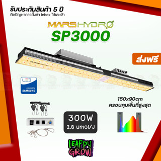 [ส่งฟรี]Mars Hydro SP3000 ไฟปลูกต้นไม้ มีดิมเมอร์ LED Full Spectrum Grow Light รุ่นใหม่