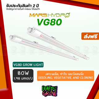 [ส่งฟรี]  1 คู่ VG80 80w MarsHydro  ไฟปลูกต้นไม้ ไฟเพาะเมล็ด - ทำใบ - โคลนนิ่ง Chip OSRAM - Full Sprectrum