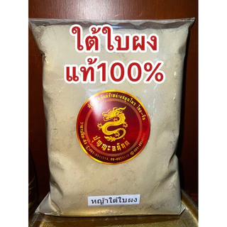 ใต้ใบผง ผงใต้ใบ ใต้ใบป่น ลูกใต้ใบ ใต้ใบ ใต้ใบผง สมุนไพรใต้ใบผง บดล้วนๆไม่ผสมแท้100%
