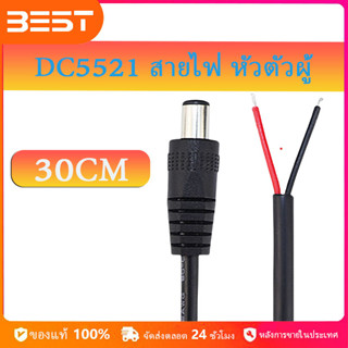 DC5521 สายไฟ หัวตัวผู้ 30cm ขั้วสายไฟ ผ่านมาตรฐาน มอก. สายไฟมาตรฐาน แข็งแรง ทนทาน