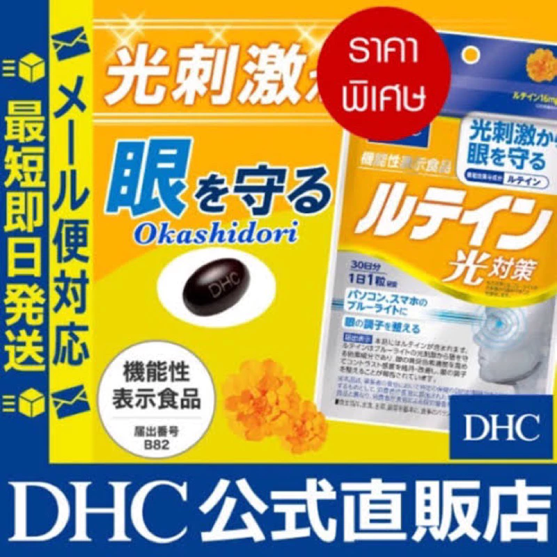 [ส่งไว🔥] DHC Lutein ลูทีน บำรุงสายตา ช่วยลดความเสี่ยงในการเป็นโรคต้อกระจก (20 30 60 วัน) วิตามินนำเข้าจากประเทศญี่ปุ่น thumbnail 3