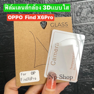 🚚พร้อมส่งในไทย📮ฟิล์มกระจกเลนส์กล้อง (เเบบใส) สำหรับรุ่น OPPO Find X6Proฟิล์มกระจะติดเลนส์มือถือ