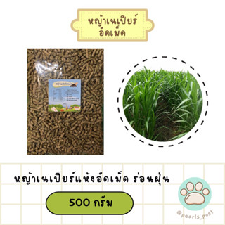 หญ้าเนเปียร์ออร์แกนิกอัดเม็ด สำหรับกระต่าย แกสบี้ แพรี่ด็อก ปริมาณ 500 กรัม [ เจ้าแรก เจ้าเดียวใน shopee ]