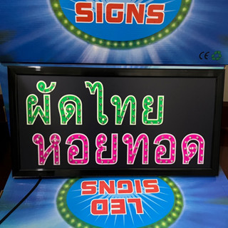 ป้ายไฟ ป้ายไฟร้าน ป้ายไฟตัวอักษร ป้สยไฟวิ่ง ป้ายไฟopen ป้ายไฟled ผัดไทย หอยทอด