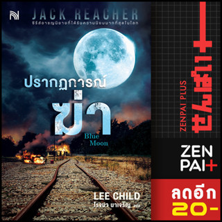 ปรากฏการณ์ฆ่า (Blue Moon) | น้ำพุ Lee Child