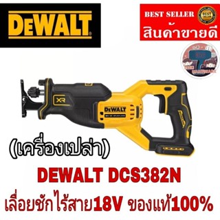 DEWALT เลื่อยชักไร้สาย ไร้แปรงถ่าน 18V(20V Max)เฉพาะตัวเครื่อง รุ่น DCS382N-XJ