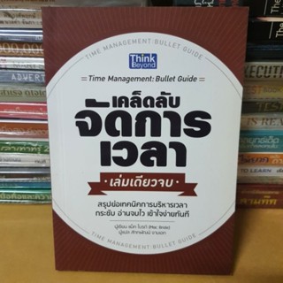 หนังสือเคล็ดลับจัดการเวลา เล่มเดียวจบ(หนังสือมือสอง)