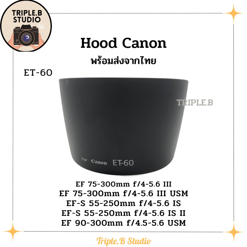 (พร้อมส่ง) Hood Canon ET-60 เลนส์ฮูดเทียบแคนนอน Canon ET-60 for EF 75-300 , EF-S 55-250 , EF 90-300