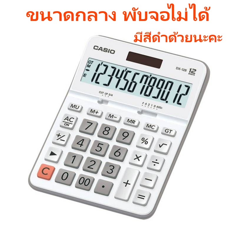 DX-12B-WE สีขาวนม (ขาวนวล ไม่โอโม่ ไม่จั๊วะ) เครื่องคิดเลข Casio 12 หลัก ของแท้ ของใหม่ ประกันศูนย์
