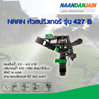 NAAN หัวสปริงเกอร์ เกลียวนอก 1/2" รุ่น 427B