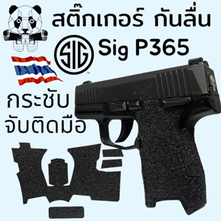 กันลื่น กริป Sig P365