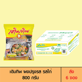 Termtip เติมทิพ ผงปรุงรส รสไก่ 800 กรัม (ลัง 6 ซอง)