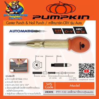 เหล็กมาร์ค-CRV เหล็กนำเจาะ AUTO  ความแจ็ง 50-55 HRC ยี่ห้อ PUMPKIN รุ่น 28309 / PTT-132