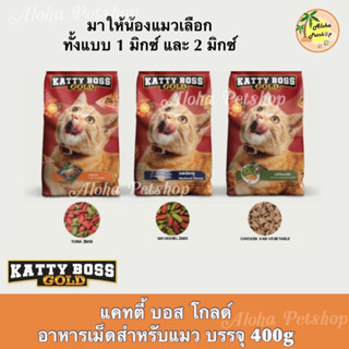 Katty Boss Gold Cat Food 1mix, 2mixed❤️🐱 แคทตี่ บอส โกลด์ อาหารเม็ดสำหรับแมว 1มิกซ์, 2มิกซ์ บรรจุ 400g